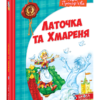 Книга Латочка та Хмареня
