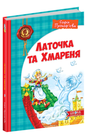 Книга Латочка та Хмареня
