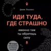 Книга Лоулесс Иди тда, где страшно
