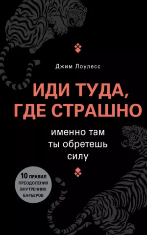 Книга Лоулесс Иди тда, где страшно