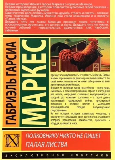 маркес – полковнику никто не пишет 1