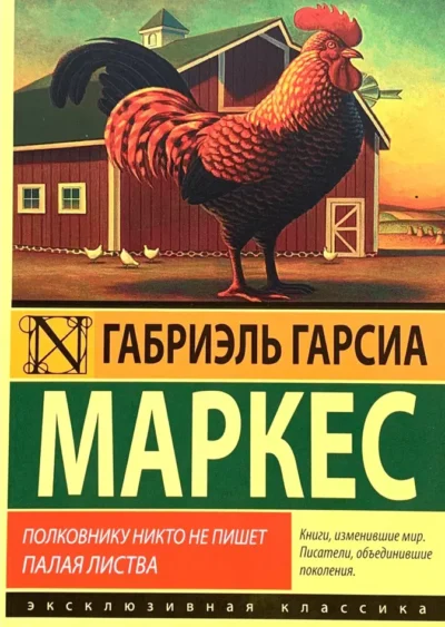 маркес – полковнику никто не пишет