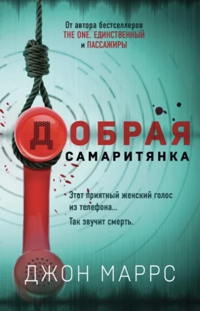 Маррс Добрая самаритянка