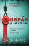 Маррс Добрая самаритянка