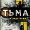 Книга Маррс Тьма между нами