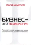 Мелия Бизнес это психология