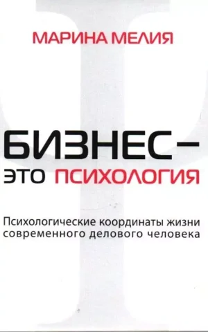Книга Мелия Бизнес это психология