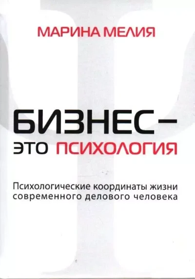 Мелия Бизнес это психология