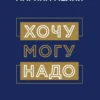 Книга Мелия Хочу Могу Надо