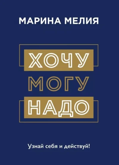 Мелия Хочу Могу Надо