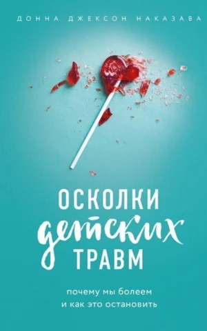 Книга Наказава Осколки детских травм
