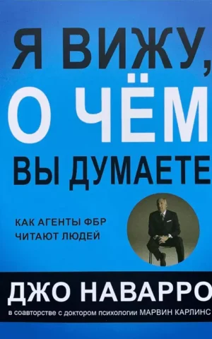 Я вижу о чём вы думаете   Как агенты ФБР читают людей  Джо Наварро