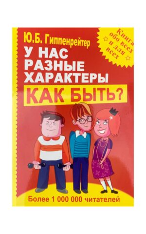 У нас разные характеры… Как быть? Юлия Гиппенрейтер