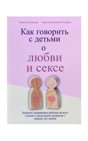 Как говорить с детьми о любви и сексе. Райса Каччиаторе