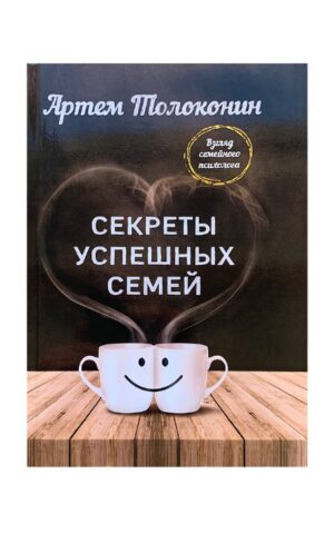 Секреты успешных семей. Артем Толоконин