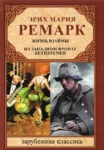 Ремарк Жизнь взаймы