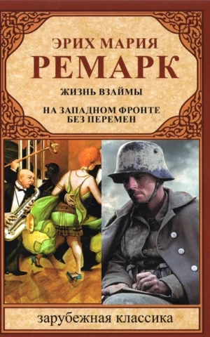 Книга Ремарк Жизнь взаймы