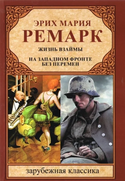 Ремарк Жизнь взаймы