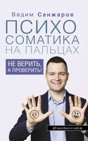 Книга Санжаров Психосоматика на пальцах