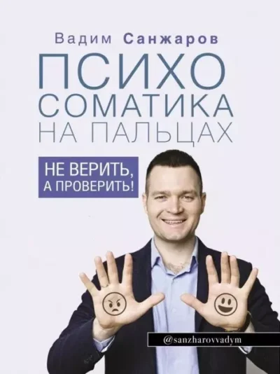 Санжаров Психосоматика на пальцах