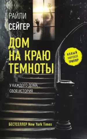 Дом на краю темноты. Райли Сейгер