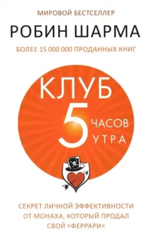 Клуб «5 часов утра» Робин Шарма