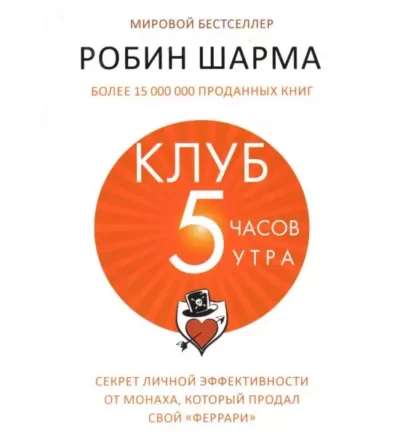 Шарма – клуб 5 часов