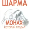 Книга Шарма Монах который продал свой Фкррари