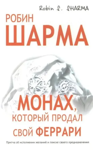 Книга Шарма Монах который продал свой Фкррари