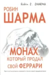Шарма Монах который продал свой Фкррари