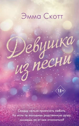 Книга Скотт Девушка из песни