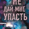 Книга Скотт Не дай мне упасть