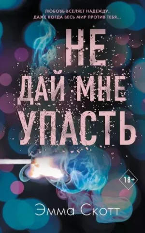 Книга Скотт Не дай мне упасть