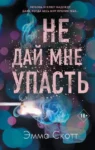 Скотт Не дай мне упасть