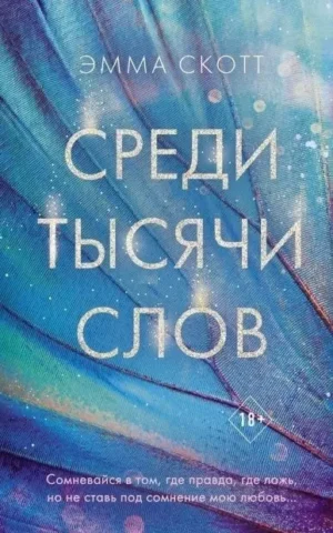 Книга Скотт Среди тысячи слов