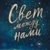Книга Скотт Свет между нами