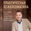 Книга Толоконин Практическая психосоматика