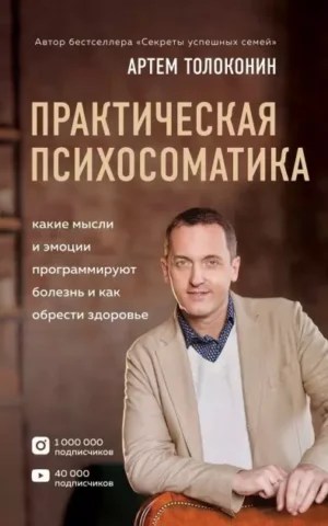 Книга Толоконин Практическая психосоматика