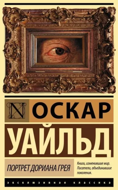 Уайльд Портрет Дориана Грея