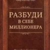 Книга Витале Разбуди в себе миллионера