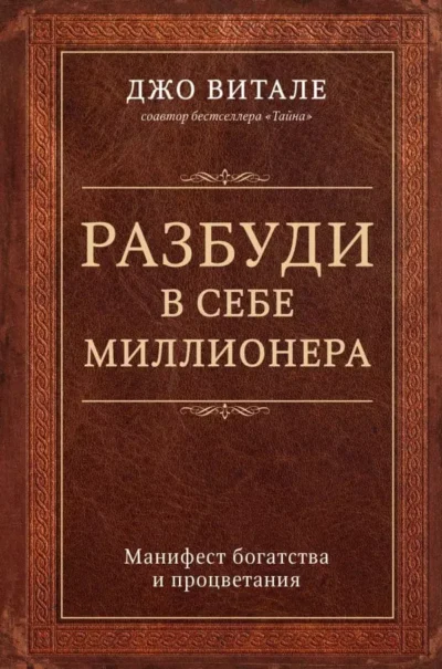 Витале Разбуди в себе миллионера