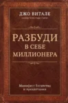 Витале Разбуди в себе миллионера