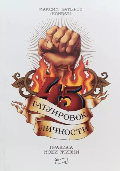 батырев – 45 татуровок личности