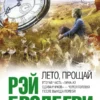 Книга Брэдбери Лето прощай