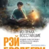 Книга Брэдбери Из праха восставшие