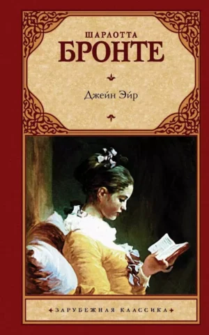 Книга Бронте Джейн Эйр