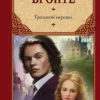 Книга Бронте Грозовой перевал