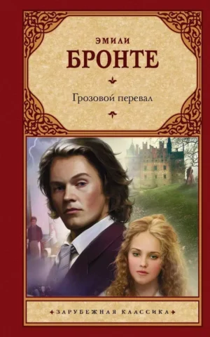 Книга Бронте Грозовой перевал