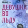 Книга Брындза Девушка во льду