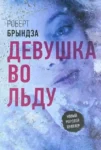 Брындза Девушка во льду